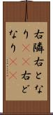 右隣 Scroll