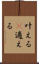 叶える(P) Scroll