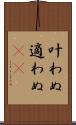 叶わぬ Scroll