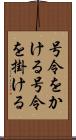 号令をかける Scroll