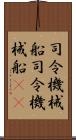 司令・機械船 Scroll