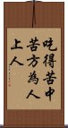 吃得苦中苦，方為人上人 Scroll