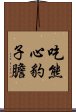 吃熊心豹子膽 Scroll