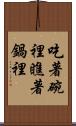 吃著碗裡，瞧著鍋裡 Scroll