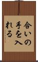 合いの手を入れる Scroll