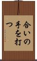合いの手を打つ Scroll