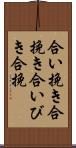 合い挽き Scroll