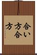 合い方 Scroll