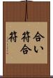 合い符 Scroll