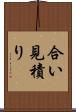 合い見積り Scroll
