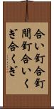 合い釘 Scroll