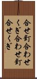 合せ釘 Scroll