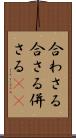合わさる Scroll