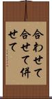 合わせて Scroll