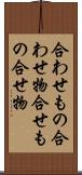 合わせもの Scroll