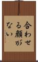 合わせる顔がない Scroll