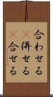 合わせる(P) Scroll