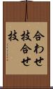合わせ技 Scroll