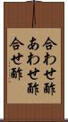 合わせ酢 Scroll