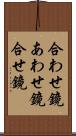 合わせ鏡;あわせ鏡;合せ鏡 Scroll