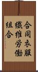 合同衣服繊維労働組合 Scroll