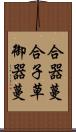 合器蔓 Scroll