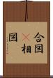 合図(P) Scroll