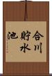 合川貯水池 Scroll