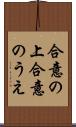 合意の上 Scroll