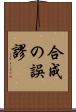 合成の誤謬 Scroll