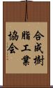 合成樹脂工業協会 Scroll