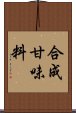 合成甘味料 Scroll