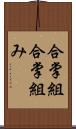 合掌組;合掌組み Scroll