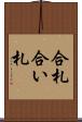 合札 Scroll