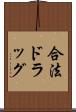 合法ドラッグ Scroll