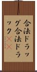 合法ドラッグ Scroll