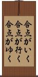 合点がいく Scroll