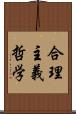 合理主義哲学 Scroll