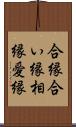 合縁 Scroll