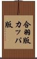 合羽版 Scroll