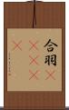 合羽(ateji) Scroll