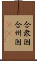 合衆国;合州国(iK) Scroll