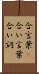 合言葉(P) Scroll