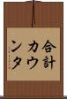 合計カウンタ Scroll