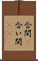 合間(P) Scroll