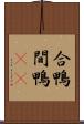 合鴨 Scroll