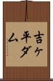 吉ヶ平ダム Scroll
