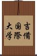 吉備国際大学 Scroll