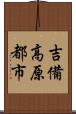 吉備高原都市 Scroll