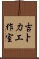 吉卜力工作室 Scroll